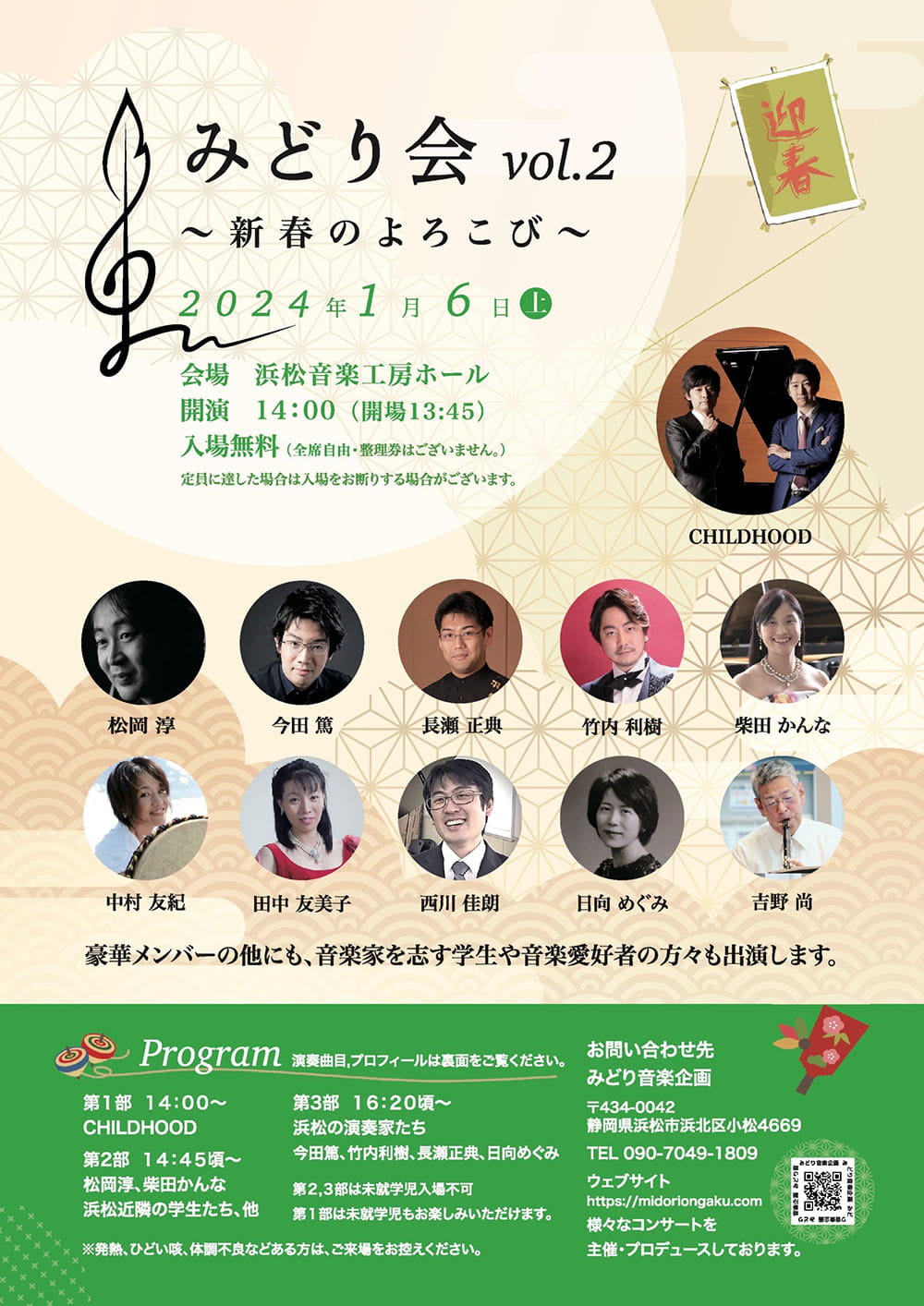 みどり会 Vol.2～新春のよろこび～