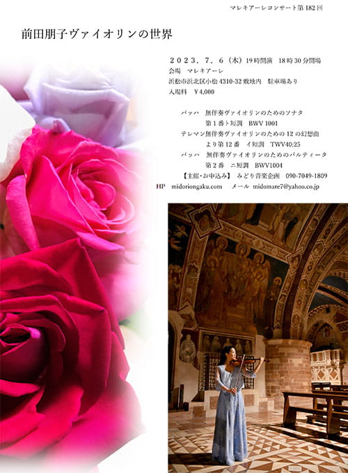 前田朋子ヴァイオリンの世界
