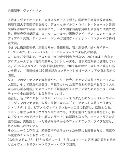 前田朋子ヴァイオリンの世界