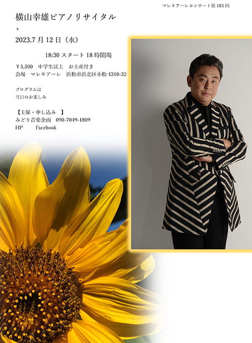 横山幸雄ピアノリサイタル